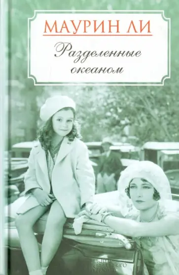 Маурин Ли - Разделенные океаном обложка книги
