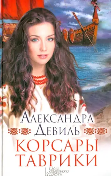 Александра Девиль - Корсары Таврик обложка книги