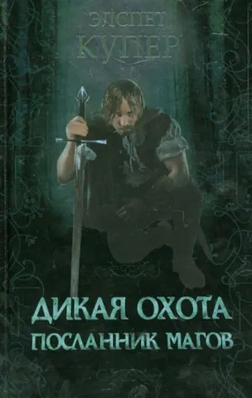 Элспет Купер - Дикая охота. Посланник магов обложка книги