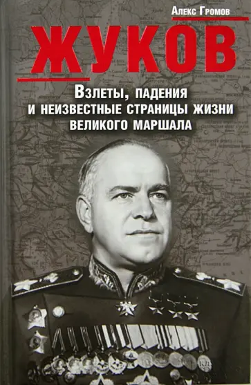Алекс Громов - Жуков. Взлеты, падения и неизвестные страницы жизни великого маршала Алекс Громов - Жуков. Взлеты, падения и неизвестные страницы жизни великого маршала обложка книги