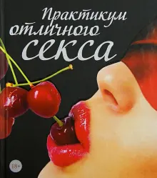 Книга Практикум отличного секса  Саманта Тейлор Купить книгу  