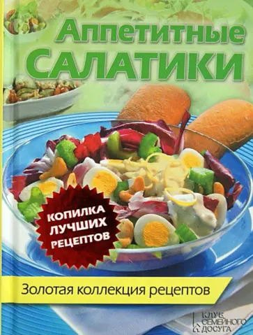 Аппетитные салатики обложка книги
