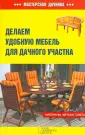 Мастерская дачника
