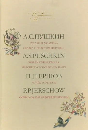 Ершов, Пушкин - Мир сказки. На русском и немецком языках. В 2-х томах. Том 1. Ершов, Пушкин - Мир сказки. На русском и немецком языках. В 2-х томах. Том 1. обложка книги