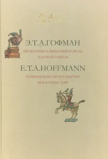 Гофман Эрнст Теодор Амадей - Мир сказки. На русском и немецком языках. В 2-х томах. Том 2 Гофман Эрнст Теодор Амадей - Мир сказки. На русском и немецком языках. В 2-х томах. Том 2 обложка книги