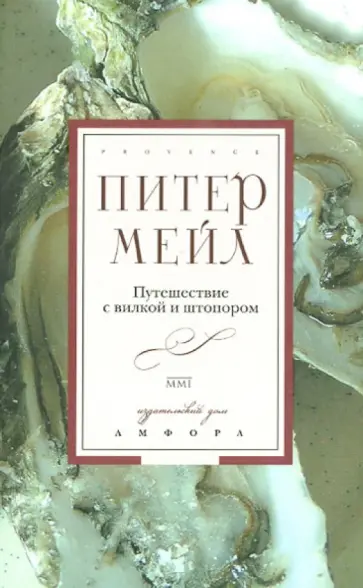 Питер Мейл - Путешествие с вилкой и штопором обложка книги