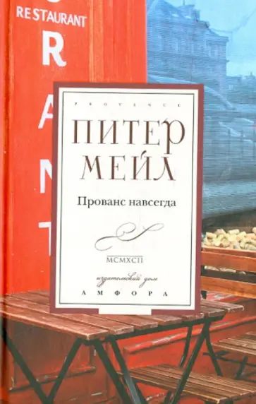 Питер Мейл - Прованс навсегда Питер Мейл - Прованс навсегда обложка книги