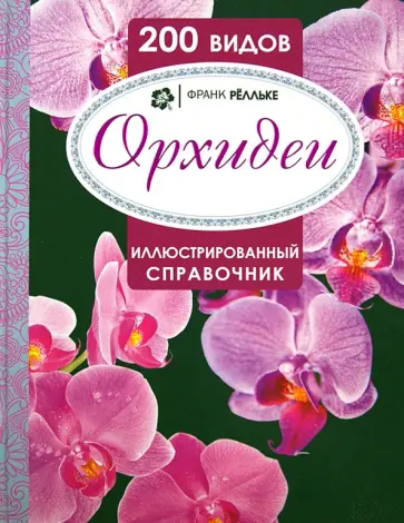 Франк Релльке - Орхидеи. Иллюстрированный справочник. 200 видов Франк Релльке - Орхидеи. Иллюстрированный справочник. 200 видов обложка книги