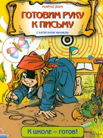 Марло Бом - Готовим руку к письму с капитаном Умником обложка книги