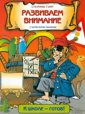 Стефани Туир - Развиваем внимание с капитаном Умником обложка книги