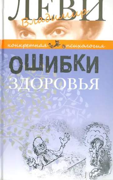 Владимир Леви - Ошибки здоровья обложка книги