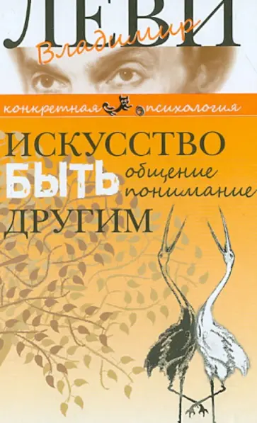 Владимир Леви - Искусство быть другим обложка книги
