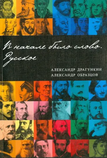 Драгункин, Образцов - В начале было слово. Русское Драгункин, Образцов - В начале было слово. Русское обложка книги