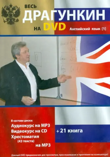 Александр Драгункин - DVD Весь Драгункин на  DVD. Английский язык Александр Драгункин - DVD Весь Драгункин на  DVD. Английский язык обложка книги