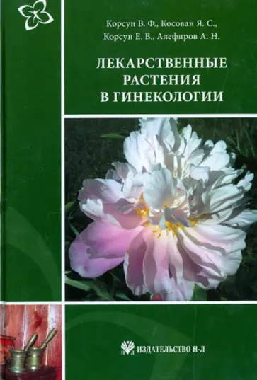 Корсун, Алефиров - Лекарственные растения в гинекологии Корсун, Алефиров - Лекарственные растения в гинекологии обложка книги
