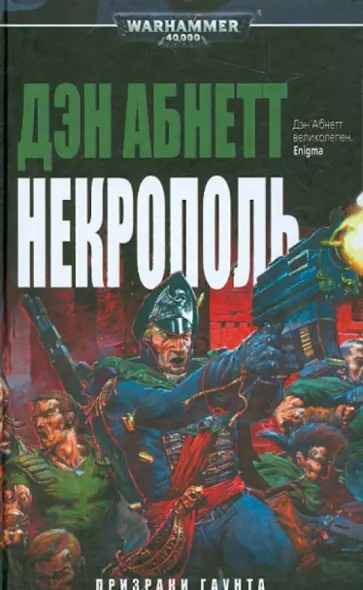 Дэн Абнетт - Некрополь обложка книги