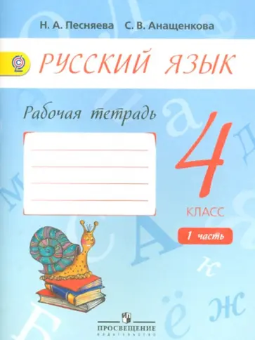 Песняева, Анащенкова - Русский язык. 4 класс. Рабочая тетрадь. В 2-х частях. ФГОС обложка книги