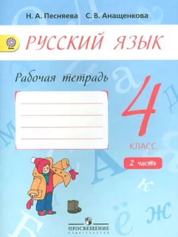 Песняева, Анащенкова - Русский язык. 4 класс. Рабочая тетрадь к учебнику А.В. Поляковой. В 2-х частях. ФГОС обложка книги