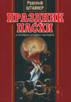 Рудольф Штайнер - Праздник Пасхи и всеобщая история мистерий обложка книги