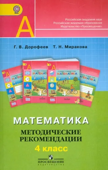 Дорофеев, Миракова - Математика. 4 класс. Методические рекомендации. ФГОС Дорофеев, Миракова - Математика. 4 класс. Методические рекомендации. ФГОС обложка книги