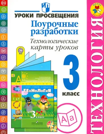 Чернышова, Роговцева - Технология. Поурочные разработки. Технологические карты уроков. 3 класс. ФГОС обложка книги