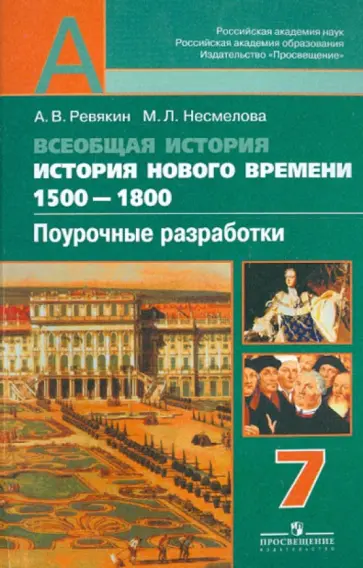 Ревякин, Несмелова - Всеобщая история. История Нового времени. 1500-1800. Поурочн. разработки. 7 кл.: пособ. для учителей Ревякин, Несмелова - Всеобщая история. История Нового времени. 1500-1800. Поурочн. разработки. 7 кл.: пособ. для учителей обложка книги