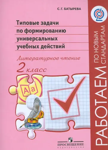 Светлана Батырева - Типовые задачи по формированию универсальных учебных действий. Литературное чтение. 2 класс. ФГОС обложка книги