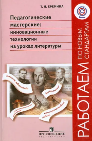 Татьяна Еремина - Педагогические мастерские: Инновационные технологии на уроках литературы: пособие для учителей. ФГОС Татьяна Еремина - Педагогические мастерские: Инновационные технологии на уроках литературы: пособие для учителей. ФГОС обложка книги
