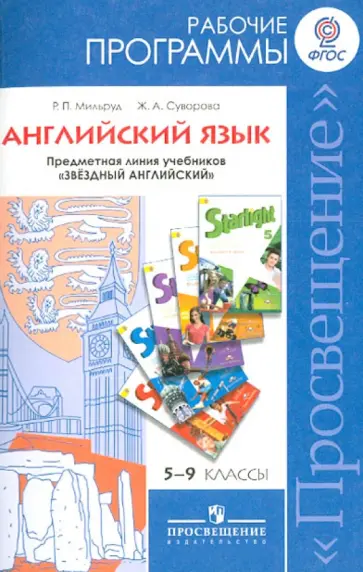 Мильруд, Суворова - Английский язык. 5-9 кл. Рабочие программы. Линия "Звездный английский". Пособие для учителей. ФГОС Мильруд, Суворова - Английский язык. 5-9 кл. Рабочие программы. Линия "Звездный английский". Пособие для учителей. ФГОС обложка книги