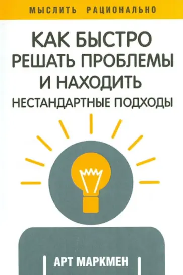 Арт Маркмен - Как быстро решать проблемы и находить нестандартные подходы Арт Маркмен - Как быстро решать проблемы и находить нестандартные подходы обложка книги