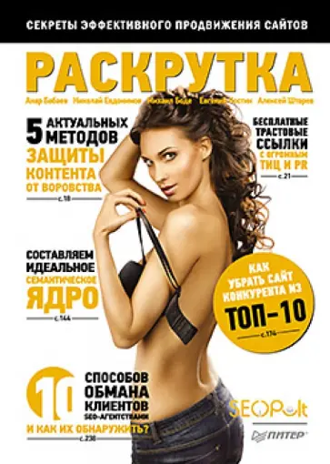 Бабаев, Евдокимов - Раскрутка: секреты эффективного продвижения сайтов Бабаев, Евдокимов - Раскрутка: секреты эффективного продвижения сайтов обложка книги
