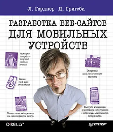 Гарднер, Григсби - Разработка веб-сайтов для мобильных устройств обложка книги
