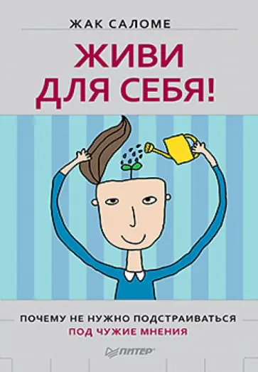 Жак Саломе - Живи для себя! Почему не нужно подстраиваться под чужие мнения обложка книги