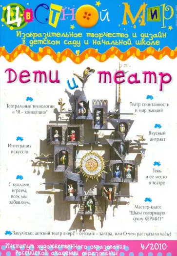 Дети и театр. Выпуск 4/2010 обложка книги