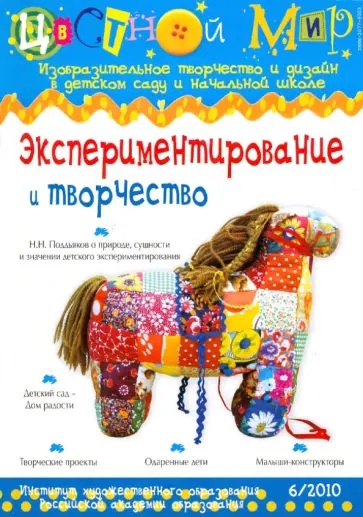 Экспериментирование и творчество. Выпуск 6/2010 обложка книги