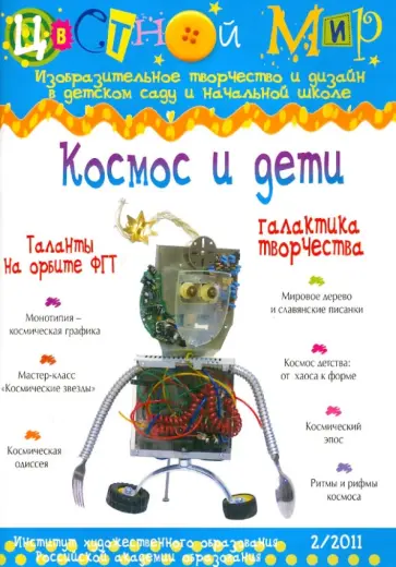 Космос и дети. Выпуск 2/2011 обложка книги