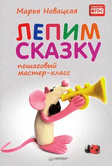 Марья Новацкая - Лепим сказку. Пошаговый мастер-класс Марья Новацкая - Лепим сказку. Пошаговый мастер-класс обложка книги