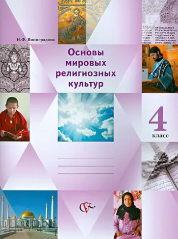 Наталья Виноградова - Основы мировых религиозных культур. Основы религиозных культур и св. этики. 4 класс. Учебник-тетрадь обложка книги