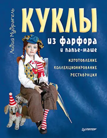 Лидия Мудрагель - Куклы из фарфора и папье-маше. Изготовление, коллекционирование, реставрация обложка книги