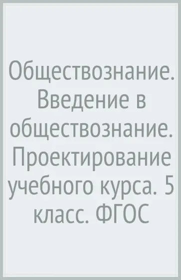 Александр Лебедков - Обществознание. Введение в обществознание. Проектирование учебного курса. 5 класс. ФГОС Александр Лебедков - Обществознание. Введение в обществознание. Проектирование учебного курса. 5 класс. ФГОС обложка книги