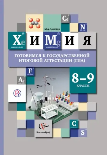 Марат Ахметов - Химия. 8-9 классы. Готовимся к государственной итоговой аттестации (ГИА). ФГОС Марат Ахметов - Химия. 8-9 классы. Готовимся к государственной итоговой аттестации (ГИА). ФГОС обложка книги