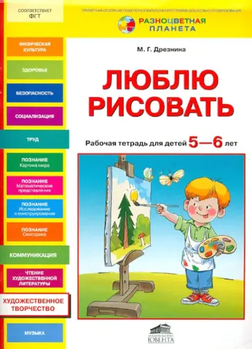 Мария Дрезнина - Люблю рисовать. Рабочая тетрадь для детей 5-6 лет Мария Дрезнина - Люблю рисовать. Рабочая тетрадь для детей 5-6 лет обложка книги