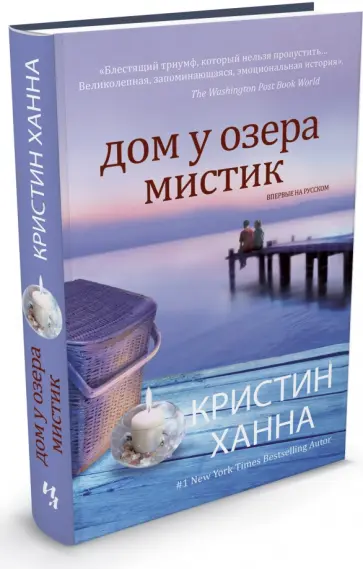 Кристин Ханна - Дом у озера Мистик Кристин Ханна - Дом у озера Мистик обложка книги