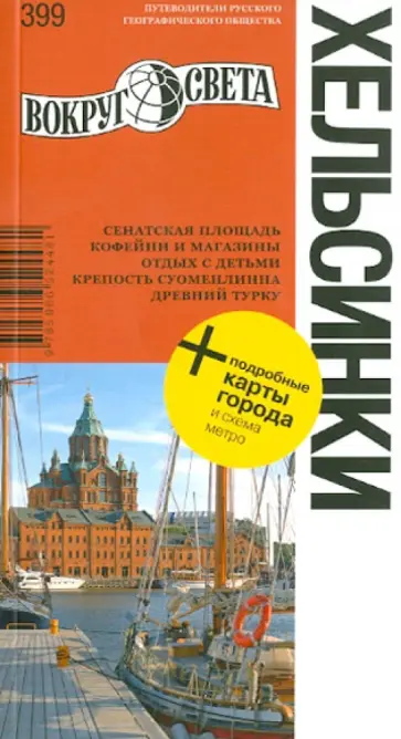 Кошелева, Хропов - Хельсинки: путеводитель Кошелева, Хропов - Хельсинки: путеводитель обложка книги