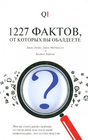 Ллойд, Митчинсон - 1227 фактов, от которых вы обалдеете обложка книги