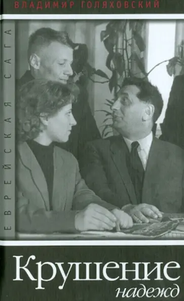 Владимир Голяховский - Еврейская сага. Книга третья. Крушение надежд Владимир Голяховский - Еврейская сага. Книга третья. Крушение надежд обложка книги