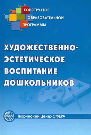Художественно-эстетическое воспитание дошкольников обложка книги