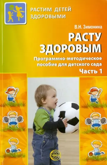 Валентина Зимонина - Расту здоровым. Программно-методическое пособие для детского сада. В 2-х частях. Часть 1 обложка книги