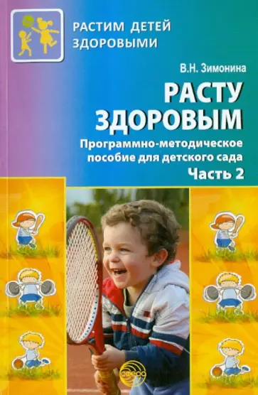 Валентина Зимонина - Расту здоровым. Программно-методическое пособие для детского сада. В 2-х частях. Часть 2 обложка книги