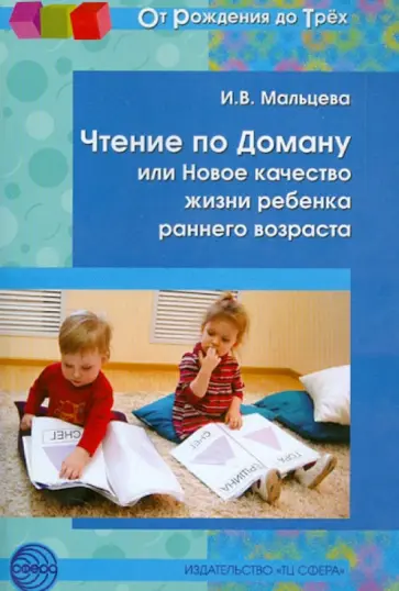 Ирина Мальцева - Чтение по Доману, или Новое качество жизни ребенка раннего возраста обложка книги